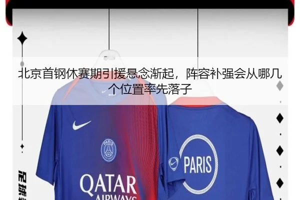 北京首钢休赛期引援悬念渐起，阵容补强会从哪几个位置率先落子